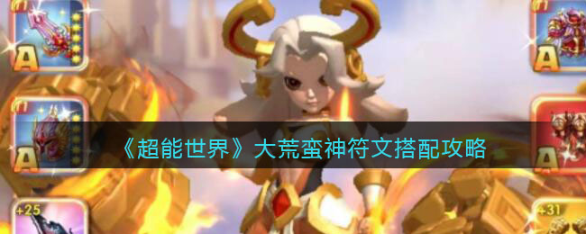 大荒蛮神符文搭配攻略 角色能力全提升方案