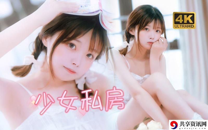在“少女视频第14集哔哩哔哩免费播放”中探索青春与成长的故事