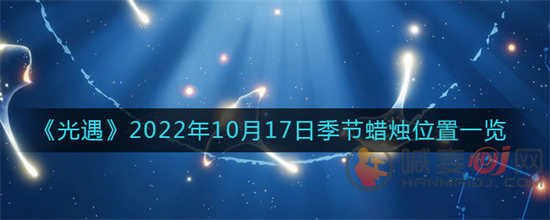 光遇2022年10月17日季节蜡烛位置在哪里 2022年10月17日季节蜡烛位置介绍