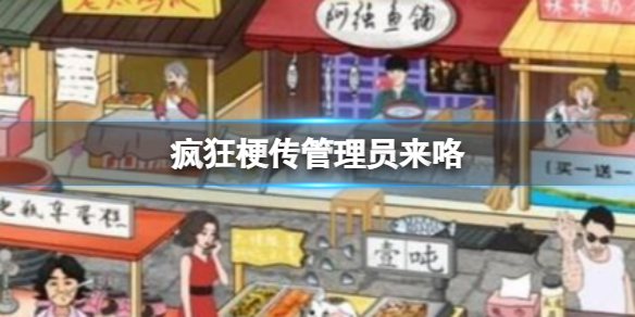 管理员来咯攻略 任务系统珍贵道具获取方案分享