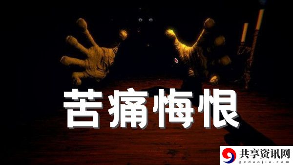 邪恶冥刻苦痛悔恨成就解锁方法介绍：高难度挑战策略总结