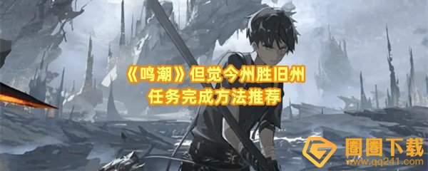 鸣潮但觉今州胜旧州任务怎么做-鸣潮但觉今州胜旧州任务怎么敲响龙鼓