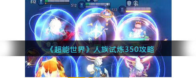 人族试炼350攻略 战斗节奏掌握技巧详解