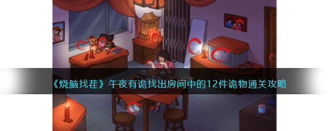 午夜有诡找出房间中的12件诡物通关攻略 活动稀有道具获取快速攻略