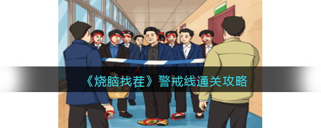 警戒线通关攻略 战斗技巧终极解析