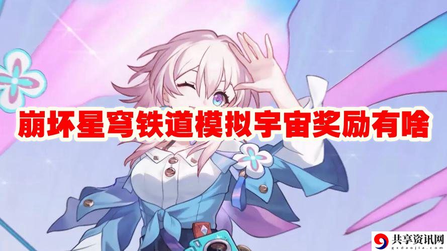 模拟宇宙奖励一览 如何避免团队全灭？