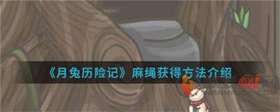 月兔历险记麻绳怎么获取 麻绳获取方法