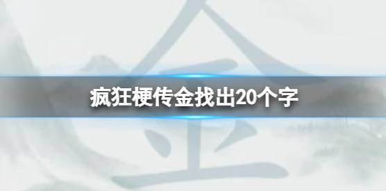 金找出20个字攻略 装备选择与属性加成攻略