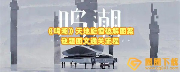 鸣潮天地旋恒图案怎么解-鸣潮天地旋恒图案怎么踩一览[图文]