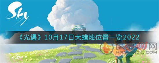 光遇2022年10月17日大蜡烛的位置在哪里 2022年10月17日大蜡烛的位置分享