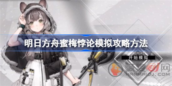 明日方舟蜜梅悖论模拟该怎么打 明日方舟蜜梅悖论模拟玩法攻略