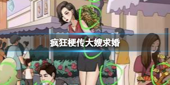 大嫂求婚攻略 副本BOSS攻略与特性分析