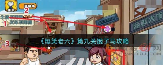 爆笑老六第九关饿了马攻略 第9关顺利进入饭店答案大全