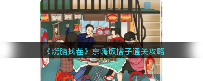 京嗨饭搭子通关攻略 增强角色战斗力轻松应对挑战