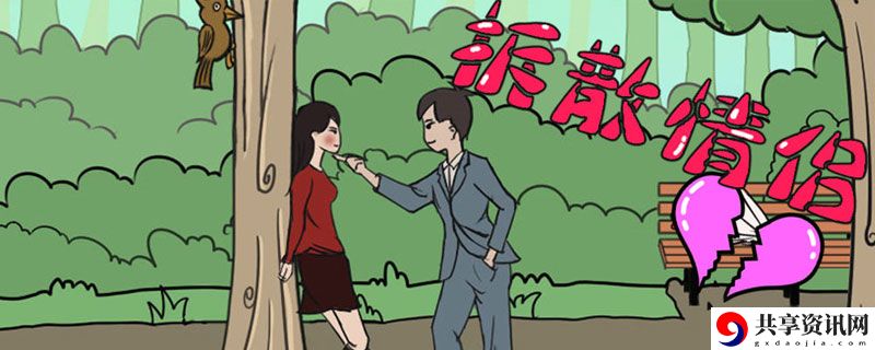 拆散情侣大作战1游戏攻略-拆散情侣大作战1通关攻略大全