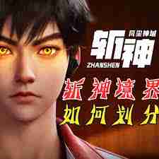 斩神境界等级如何划分 斩神游戏境界等级详细解析