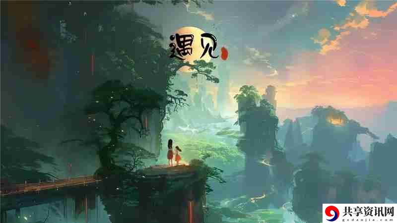 遇见赠花结缘大版本更新内容一览
