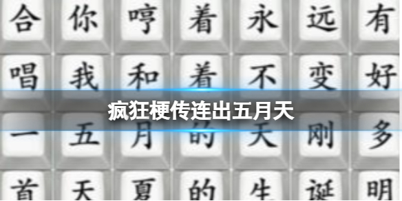 连出五月天攻略 战斗中的技能优先级排序