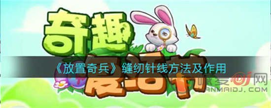 放置奇兵缝纫针线怎么获得 缝纫针线获取方法一览