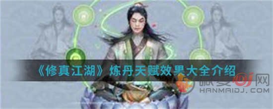 修真江湖炼丹天赋有哪些 炼丹天赋一览