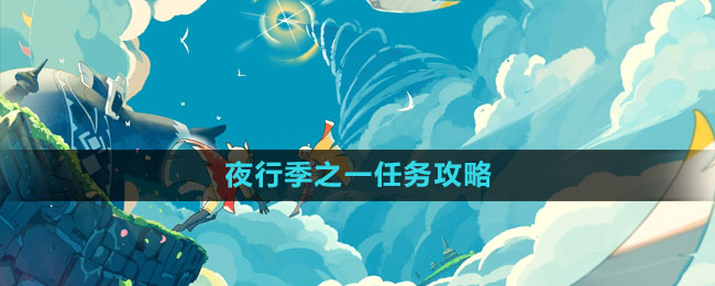 夜行季之一任务攻略 快速提升战斗力的诀窍