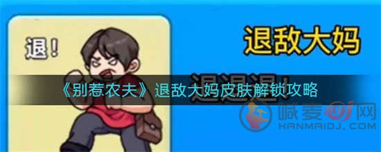 别惹农夫退敌大妈皮肤怎么解锁 退敌大妈皮肤解锁方式