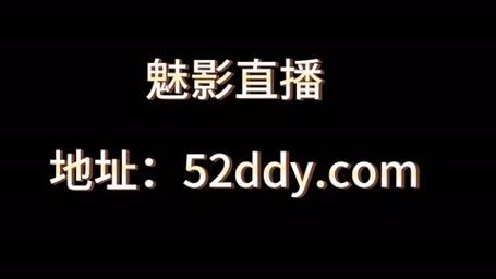  魅影直播视频，用户评论：真实与虚拟交织的震撼体验