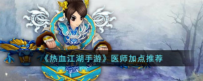 医师加点推荐 高效完成任务