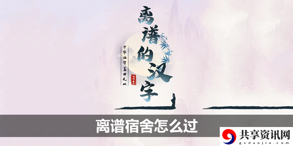 离谱宿舍攻略 限时活动参与指南