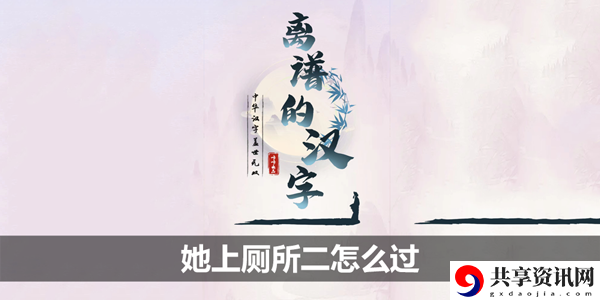 帮她上厕所二攻略 高效完成成就任务指南