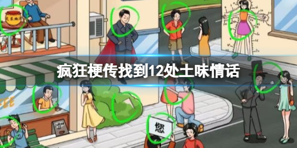 找到12处土味情话攻略 攻略助你发现弱点