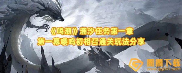 鸣潮潮汐第一章第一幕嘤鸣初相召怎么过关-鸣潮潮汐第一章第一幕成就怎么获取一览[图文]