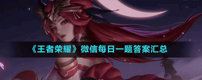 微信每日一题答案汇总 攻略助你快速成长