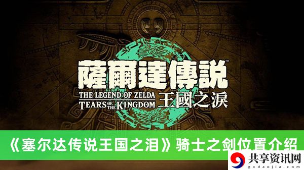 骑士之剑位置介绍 完美角色培养方案
