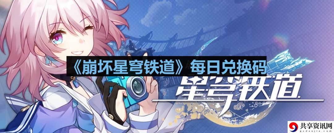 崩坏星穹铁道2023年9月1日兑换码是什么-2023年9月1日兑换码