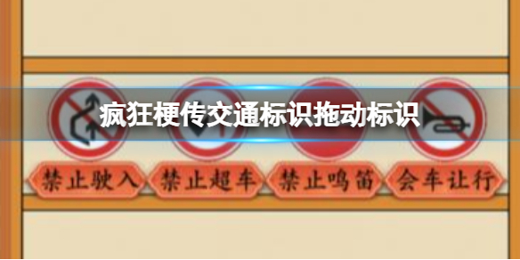 交通标识拖动标识攻略 攻略教你控制节奏