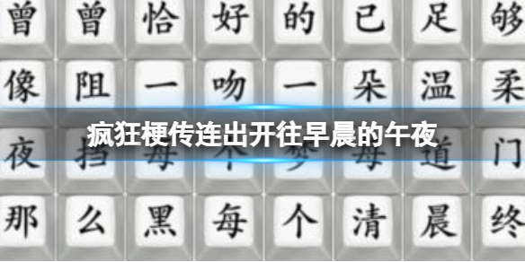 连出开往早晨的午夜攻略 稀有道具获取流程