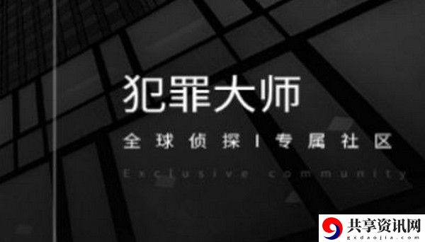 犯罪大师解密风云最终的位置答案介绍：公会系统的全面解析