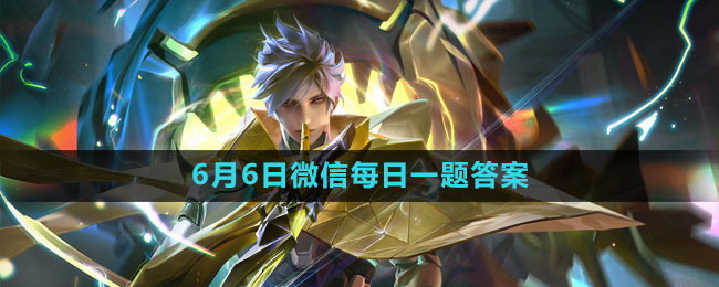 2023年6月6日微信每日一题答案 高效刷副本技巧详解