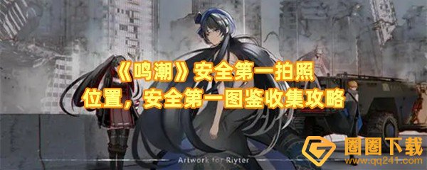 鸣潮安全第一拍照位置在哪拍-鸣潮安全第一拍照