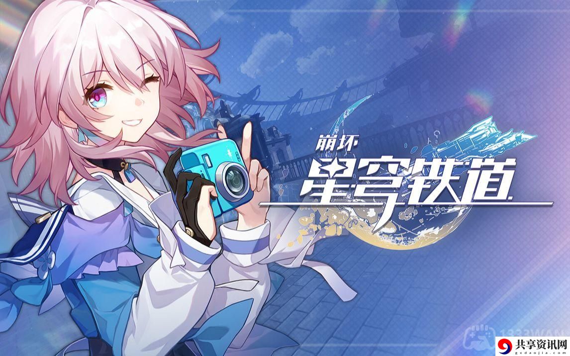 崩坏星穹铁道2023年9月1日兑换码是什么-2023年9月1日兑换码