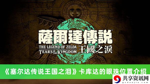 卡库达的眼珠位置介绍 深入了解游戏内的宠物和坐骑培养统