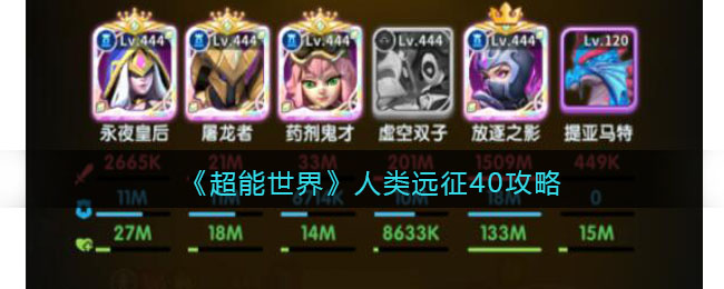 人类远征40攻略 活动期间的奖励最大化攻略