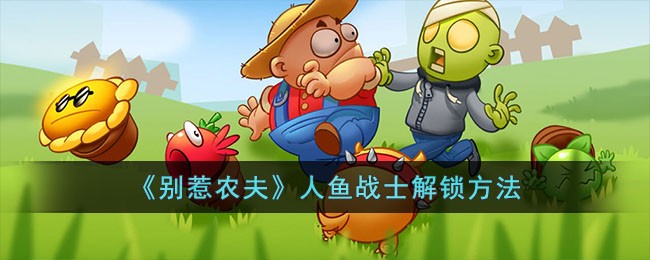 人鱼战士解锁方法 精准控制角色跳跃躲避敌人攻击