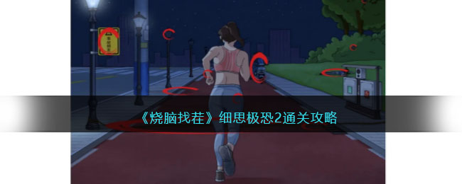 细思极恐2通关攻略 竞技对战技巧与策略分析