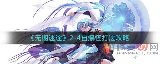 无期迷途2-4怎么打 2-4打法分享