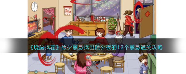 除夕禁忌找出除夕夜的12个禁忌通关攻略 解锁隐藏任务技巧