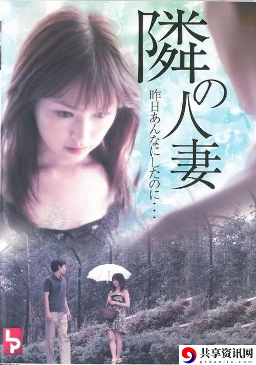 重温隔壁的日本妻子电影：文化与情感的交织