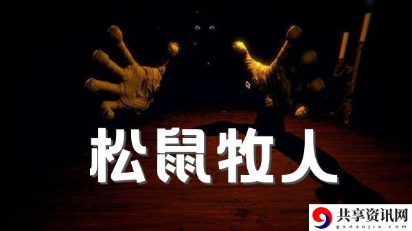 邪恶冥刻松鼠牧人成就解锁攻略：攻略分享经验