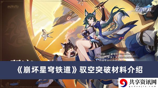 驭空突破材料介绍 新手如何快速升级